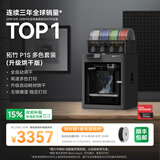 拓竹P1SC 3D打印机桌面家用儿童FDM全自动调平大尺寸多色高速3d打印机器【大陆版】 推荐进阶款丨多色套装(烘干版)无惧潮湿 稳定打印