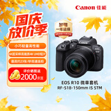 佳能（Canon）【官方旗舰】R10微单相机 直播vlog拍摄 专业摄影 4K视频 半画幅佳能相机r10 18-150mm套机