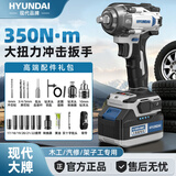 HYUNDAI电动扳手大扭力正品锂电冲击扳手架子工轮胎汽修专用电动风炮