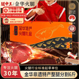 腿中王正宗金华火腿6斤整腿分割礼盒浙江特产腊味纯肉中秋团购礼品送礼