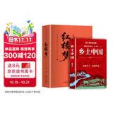【新版】红楼梦 乡土中国（全2册）精装足本足回完整无删减插画版 注释解析 初高中语文同步教材课外阅读 高一老师推荐阅读