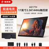 维辰思 便携显示器4K触摸屏 高色域 铝机身 电脑笔记本MacBook扩展副屏 办公游戏 Switch2手机PS5外接屏 17”2.5K 144Hz 16:10 触控 AQ17TH