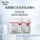 珀莱雅（PROYA）【会员尝鲜】红宝石水2.0版2ml+红宝石乳2.0版2ml