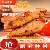 广州酒家黑椒鸡扒200g  汉堡鸡排 烧烤食材 预制菜 加热即食 方便速食