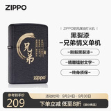 ZIPPO打火机之宝防风煤油 黑裂漆-兄弟情义 生日礼物男送老公 单机