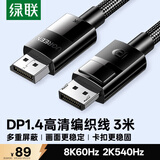 绿联DP线1.4版 8K高清4K240/2K540HzDisplayPort适用电脑显卡接显示器视频连接线3米兼容DP1.2 80393