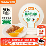 特美居（temeiju）一次性盘子大号8英寸50只蛋糕纸盘加厚碟子可降解餐盘户外餐具