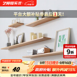艺柳园 北欧实木一字隔板墙上置物架客厅电视背景墙面创意搁板单个 长60cm原木色