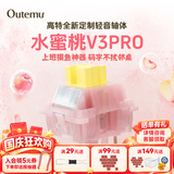 高特轴OUTEMU水蜜桃轴V3静音轴机械键盘轴体热插拔客制化多巴胺轴青柠轴火龙果轴 适配狼蛛f87pro vgn 水蜜桃轴V3PRO 110颗 带导光柱