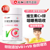 仁和儿童锌维生素c咀嚼片3瓶vc片锌 儿童补锌3一17岁