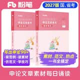 粉笔公考2027国省考公务员考试申论文章素材每日诵读申论范文素材公务员考试教材2027