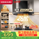康佳（KONKA）抽油烟机家用 欧式顶吸 【重磅新品·26m³爆炒大吸力+变频】1000Pa挥手智控自清洗 CXW-200-KEE93