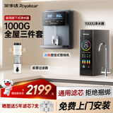 荣事达（Royalstar）净水器管线机套装 家用直饮加热制冷一体机 接自来水 全屋三件套【1000G净水器+冰热管线机+15T前置】  免费上门安装