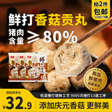 桂冠鲜打香菇贡丸360g 肉含量≥80% 庆元香菇 猪后腿肉 火锅食材汤煮