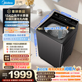 美的（Midea）元气波轮洗衣机全自动 15公斤超大容量 变频 1.3洗净比 MB15F1 京东自营