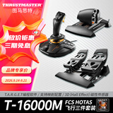 图马思特（THRUSTMASTER）T16000FCS HOTAS微软模拟飞行摇杆节流阀飞机手柄DCS外设全套Xplane11战争雷霆支持PC图马斯特 T16000M 三件套