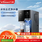万和（Vanward）台式净饮机银河冰块款制冰饮水一体机免安装净水器实心冰更耐融即热直饮机RO-WJ100T-A1