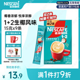 雀巢（Nestle）咖啡粉1+2生椰拿铁速溶三合一尝鲜冲调饮品9条135g