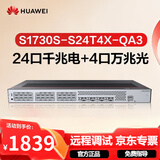 华为坤灵S1730S-S24T4X-QA3万兆交换机24口千兆电+4口万兆光 企业级二层网管网络分线集线器家用以太网