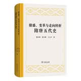 鼎盛、变革与走向转折：隋唐五代史