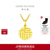 周大福福字圆牌万字福牌黄金吊坠女约3g EOF1684生日礼物