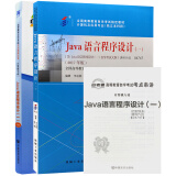 自考教材04747 4747Java语言程序设计(一) 教材+自考通试卷附串讲小册子（2本套装）