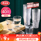 美丽雅航空杯小号50ml*40只 一次性品尝试饮试吃白酒茶杯 加厚塑料杯
