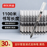 京东京造 全针管直液式走珠笔 1100米速干中性笔签字笔 商务办公学生考试刷题笔 黑色30支量贩装