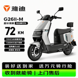 雅迪 电动摩托车G26Ⅱ-M  时尚男女通勤代步家用智能防盗长续航72V21AH电瓶车  索罗灰