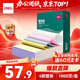 得力（deli）珊瑚海四联一等分不撕边针式打印纸电脑打印纸 彩色(白红蓝黄)财务发票打印 1000页/箱241-4C
