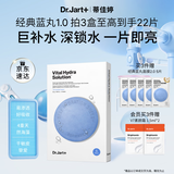 蒂佳婷（Dr.Jart）【蓝丸1.0】蓝丸补水面膜5片 晒后修护焕亮保湿玻尿酸 生日礼物