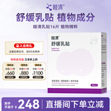 睦清乳头膏舒缓乳贴膏霜呵护哺乳孕妇乳头喂奶宝妈产后月子护理护肤品 舒缓乳贴*16片