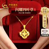 中国黄金（CHINA GOLD）足金碎冰冰四叶草黄金项链女2026轻奢吊坠生日礼物送女友老婆结婚 【经典款】四叶草足金吊坠+K金链