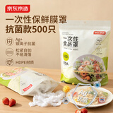 京东京造一次性【抗菌】保鲜膜罩 食品级保鲜膜套大小碗通用500只