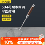 炊大皇 304不锈钢漏勺线漏捞勺漏网火锅大漏勺油炸勺子笊篱防烫手柄小号