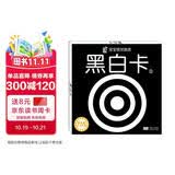黑白卡1普及版(两版随机发)黑白卡新生儿0-3岁婴幼儿追视卡彩色卡视觉激发闪卡宝宝视觉激发挂挂卡婴幼儿早教启蒙书籍认知大卡 