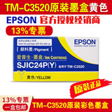 爱普生TM-C3520原装墨盒彩色标签打印机SJIC24P四色墨水 3520废墨盒废墨仓 SJIC24P(Y)原装黄色墨盒
