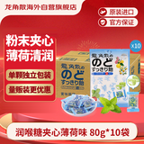 龙角散 夹心草本润喉糖日本进口零食糖果 薄荷味80g*10袋箱装礼物送老师