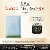 佰草集修源五行盈韧舒纹油敷膜1片装