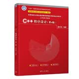 C++程序设计(第4版高等院校计算机基础教育课程体系精选系列教材)