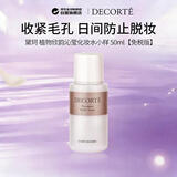 黛珂（DECORTE）植物欣韵沁莹化妆水小样50ml补水双十一礼物