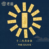 老庙十二生肖马年足金金条送礼送朋友生日礼物 生肖羊 20g