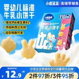 小鹿蓝蓝婴幼儿牛乳小饼干补充钙和维B1宝宝婴儿零食早餐 80g 10个月+
