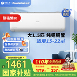 长虹空调大1.5匹熊猫懒系列【纯铜管】变频冷暖十年包修一级能效省电壁挂式家用卧室空调挂机国补 熊猫懒 大1.5匹