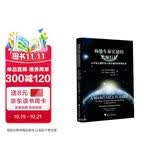 构建生命宜居的类地行星(从宇宙大爆炸到人类文明的地球演化史)