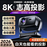 志高投影仪家用2026新款卧室4K超高清家庭影院小型便携办公投影仪商用办公室会议室投影开会用投影机 A8-1高亮版【全自动对焦+高清接口+8K解码】 志高2026新款云台投影仪【送影视会员】