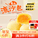 广州酒家雪山流沙包225g*3袋 18个 儿童早餐中秋送礼早茶面点生鲜预制菜
