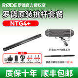 RODE 罗德麦克风 NTG4+ 超心型枪式麦克风 挑杆麦克风话筒 单反微单相机摄像机电影采访话筒 标配+礼品+罗德金属挑杆+罗德猪笼支架 官方标配