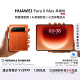 HUAWEI Pura X Max 典藏版 16GB+1TB 活力橙 双面阔型屏 AI灵感妙创 小艺伴随式AI 华为大阔折叠手机