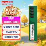 联想（Lenovo）8GB DDR4 3200 台式机内存条